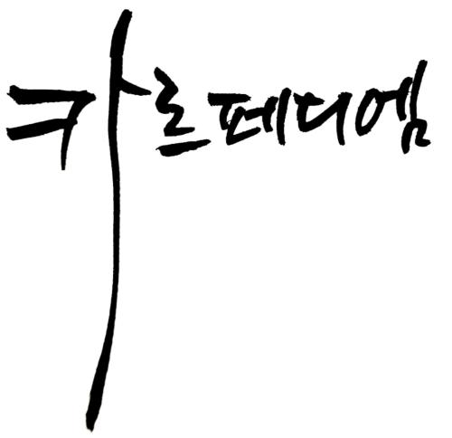 카르페디엠(carpediem)