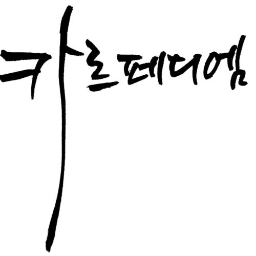 카르페디엠(carpediem)